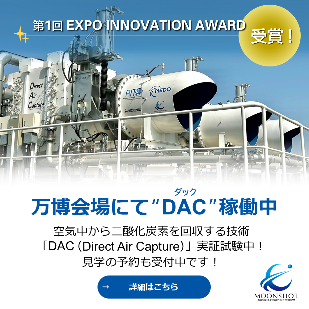 大気中から直接CO2を回収するDAC（Direct Air Capture）により、CO2を回収し、メタネーション等の実証試験へ使われます。