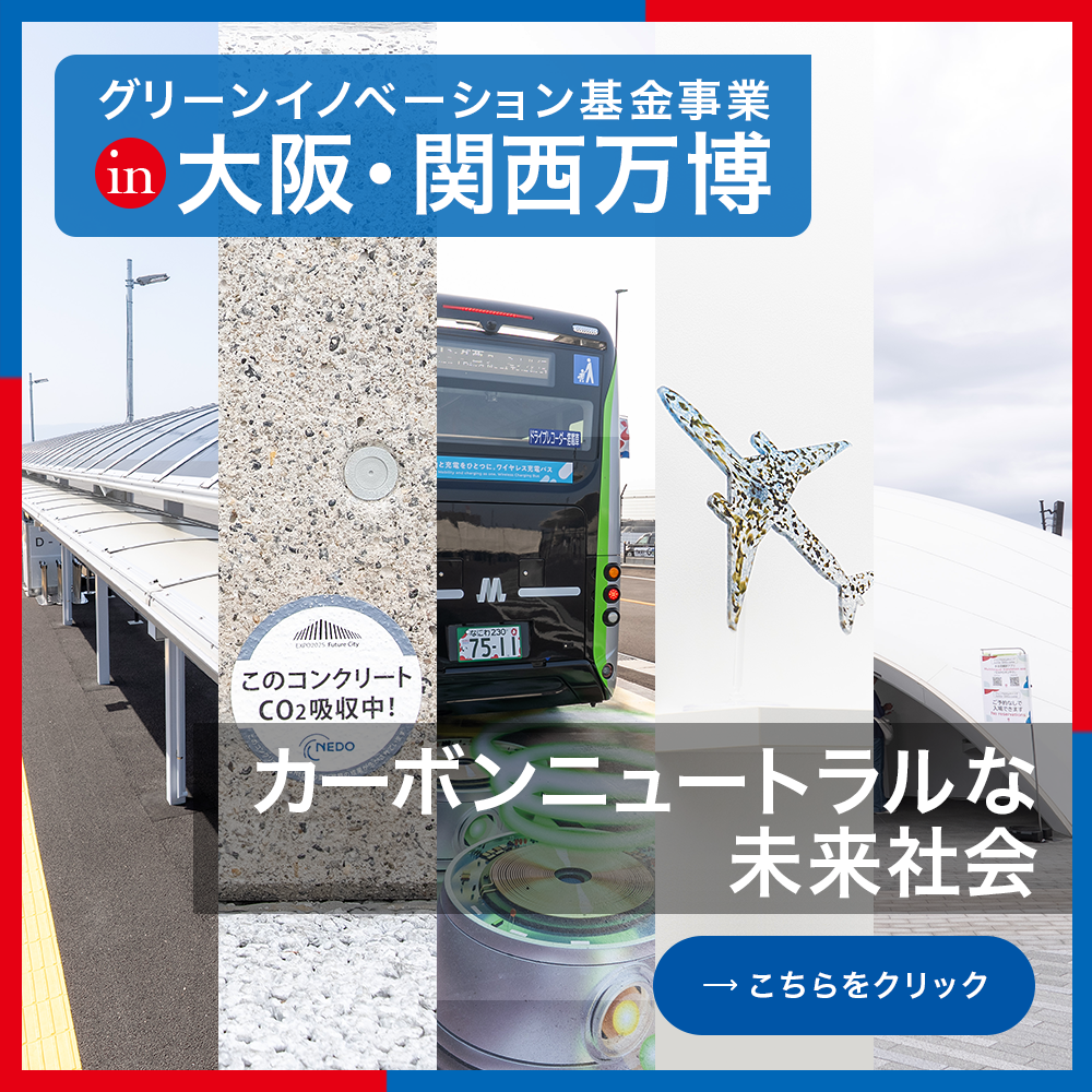 グリーンイノベーション基金事業　大阪・関西万博特集