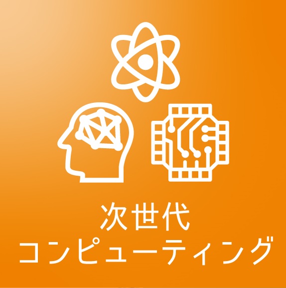 次世代コンピューティング