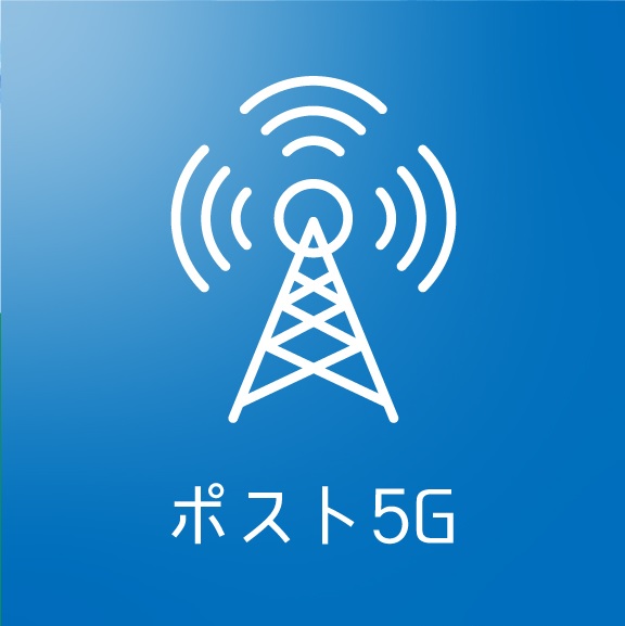 　ポスト5G