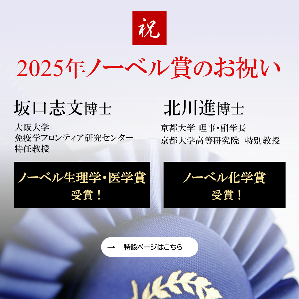 ノーベル賞関連特設ページ