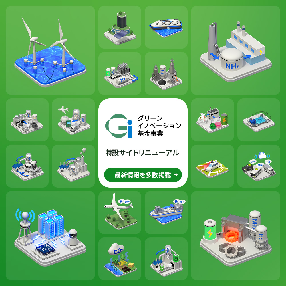 グリーンイノベーション基金事業特設サイトリニューアル