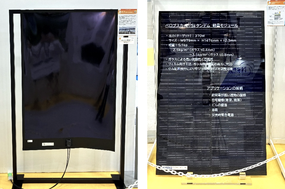 積水化学工業株式会社と株式会社カネカのペロブスカイト太陽電池展示物の写真