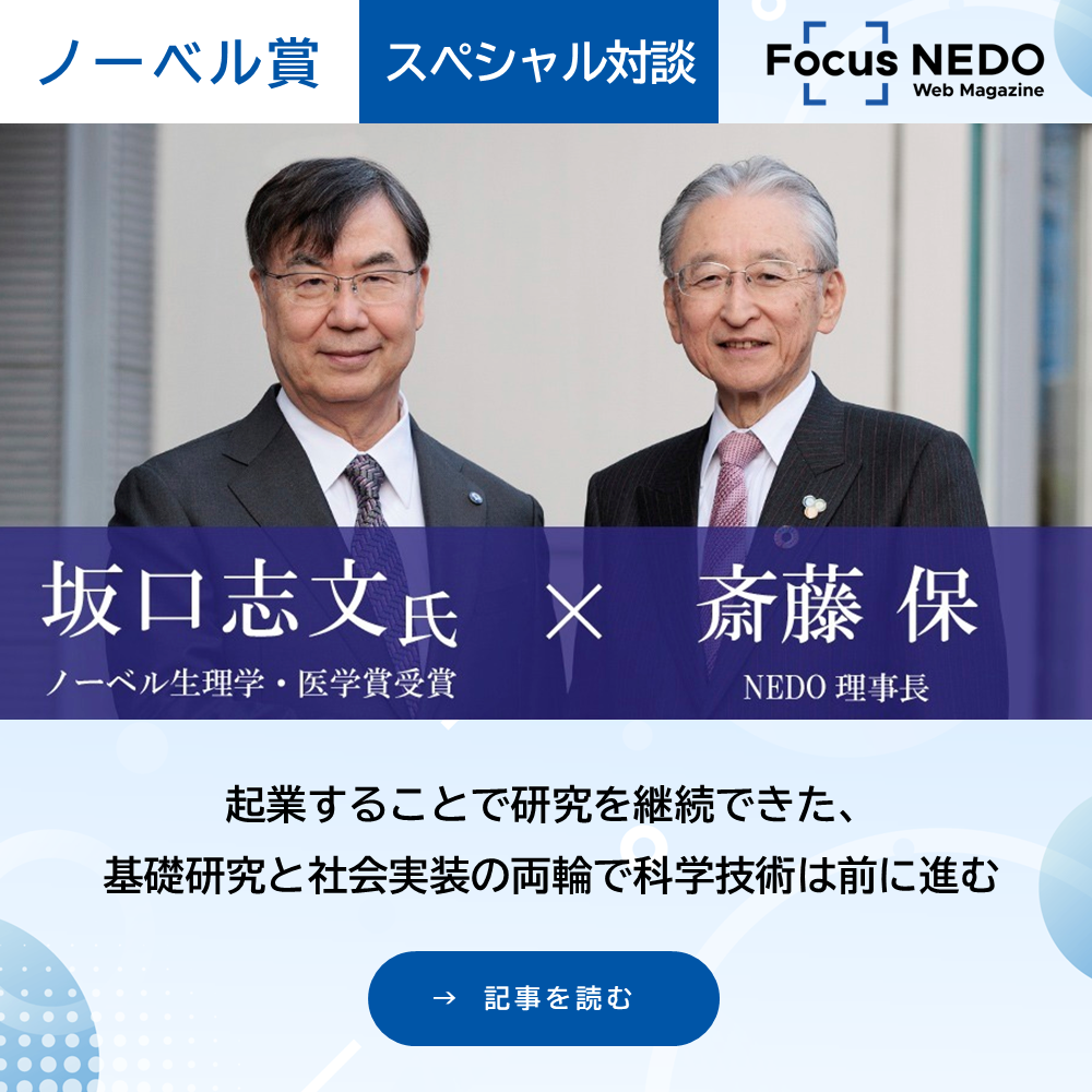 ノーベル生理学・医学賞受賞者 坂口志文氏とネド理事長 斎藤保によるスペシャル対談。起業と基礎研究、社会実装について語る、フォーカスネドウェブマガジンの記事を読む