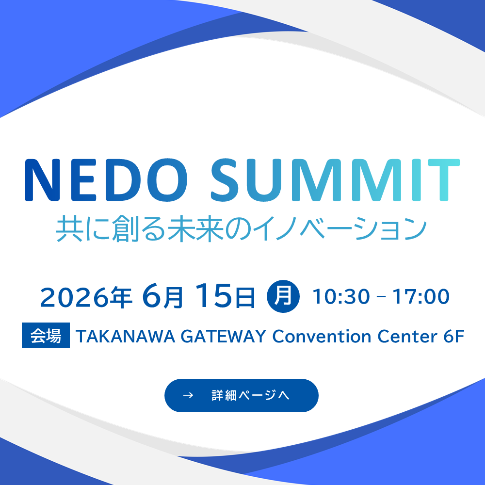 NEDOサミットのご案内