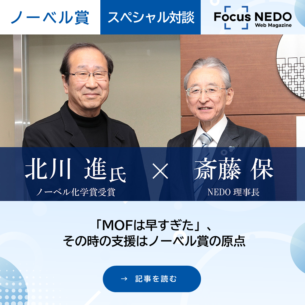 フォーカス・ネド特集記事：2025年ノーベル化学賞受賞・北川進氏とネド理事長斎藤保のスペシャル対談（新規タブで開く）