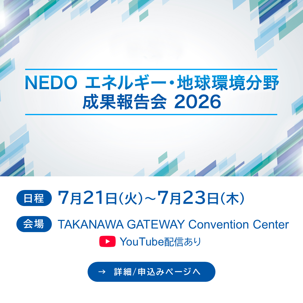 NEDOエネルギー・地球環境分野成果報告会2026の開催（新規タブで開く）