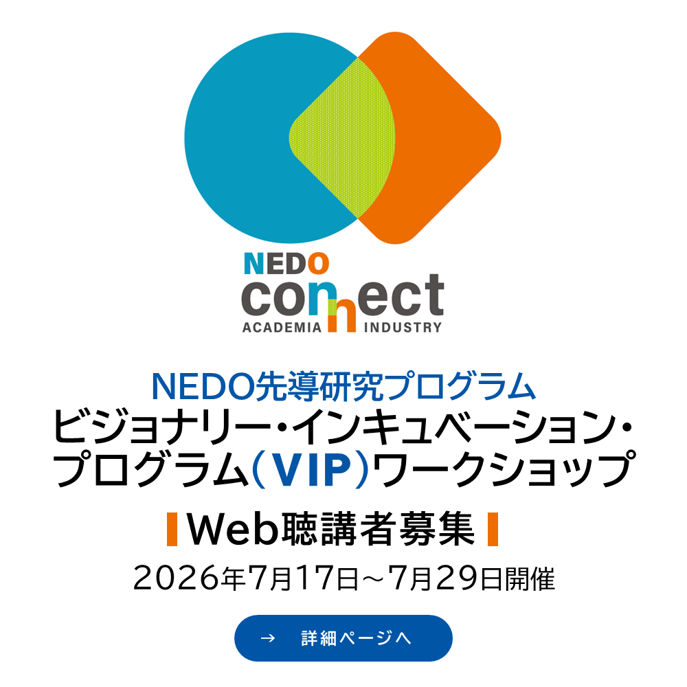 NEDO先導研究プログラム RFI情報提供者によるVIPワークショップ2026のウェブ聴講者募集の案内です