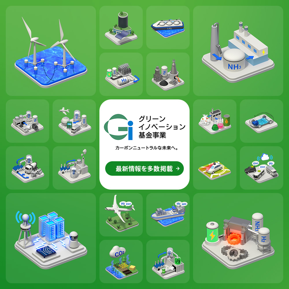 カーボンニュートラルな未来へ。カーボンニュートラル実現に向けNEDOに創設されたグリーンイノベーション基金事業について紹介しています。