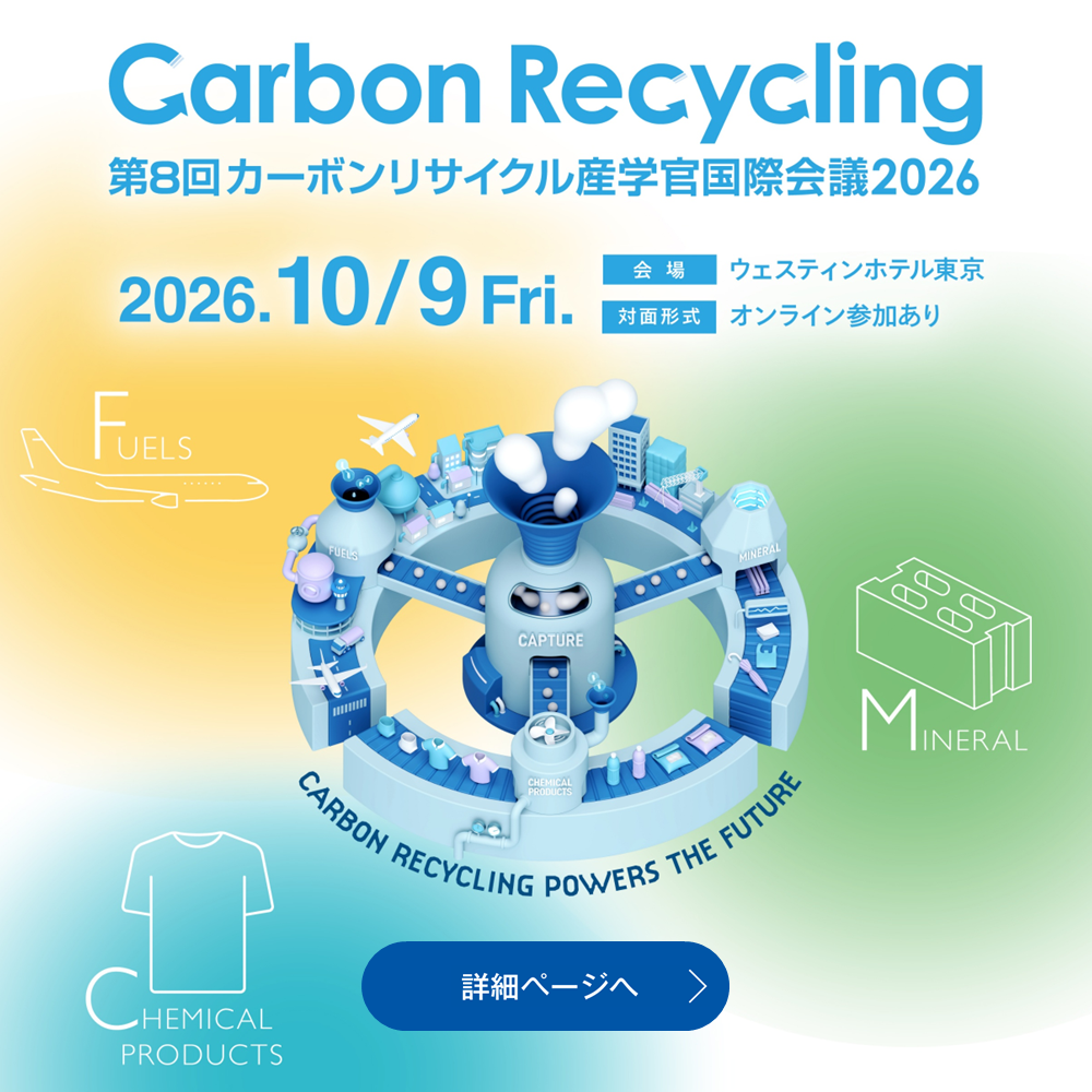 「第8回カーボンリサイクル産学官国際会議2026」開催案内（新規タブで開く）