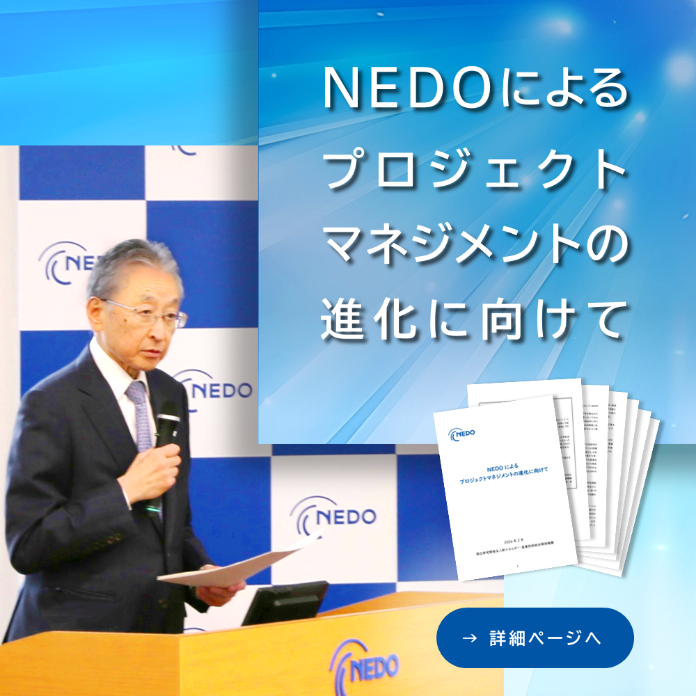 第5期中長期計画の折り返し点で、プロジェクトマネジメントの課題や方針を整理した文書「ネドによるプロジェクトマネジメントの進化に向けて」を読む