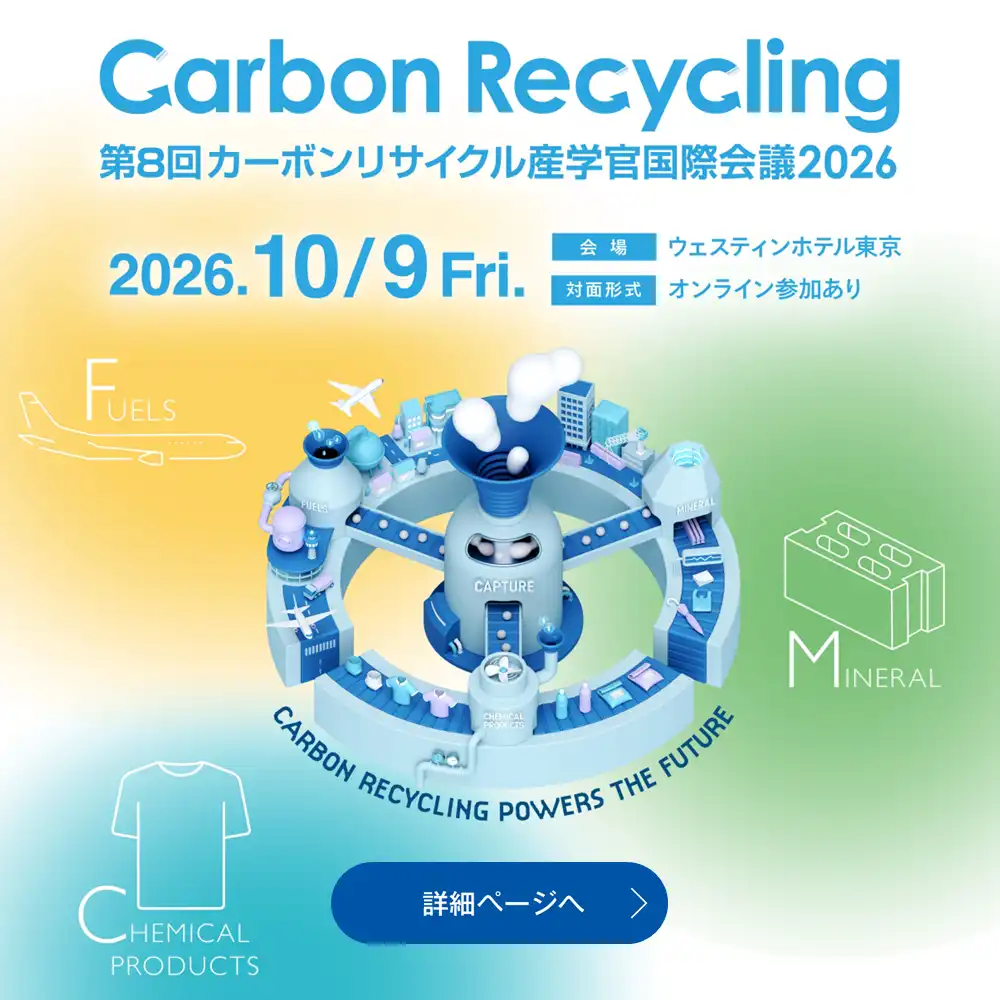 「第8回カーボンリサイクル産学官国際会議2026」開催案内（新規タブで開く）