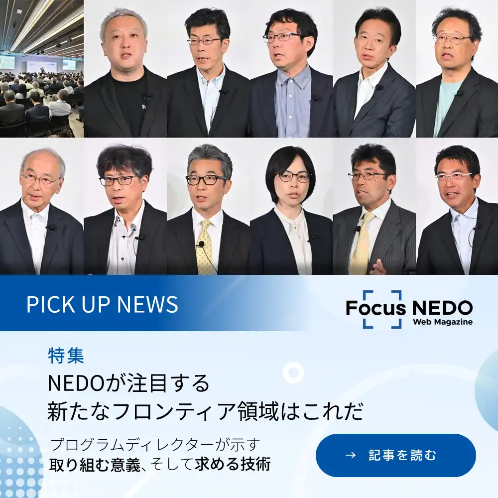 フォーカスネド ウェブマガジン「ピックアップニュース」の記事。「ネドが注目する新たなフロンティア領域はこれだ」を読む。（新規タブで開く）
