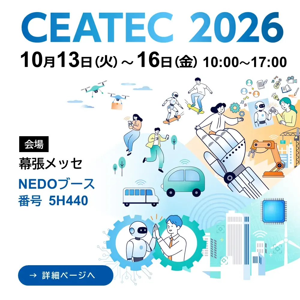 2026年10月13日（火）から10月16日（金）まで幕張メッセで開催されるCEATEC 2026に出展します。詳しい開催案内を読む。