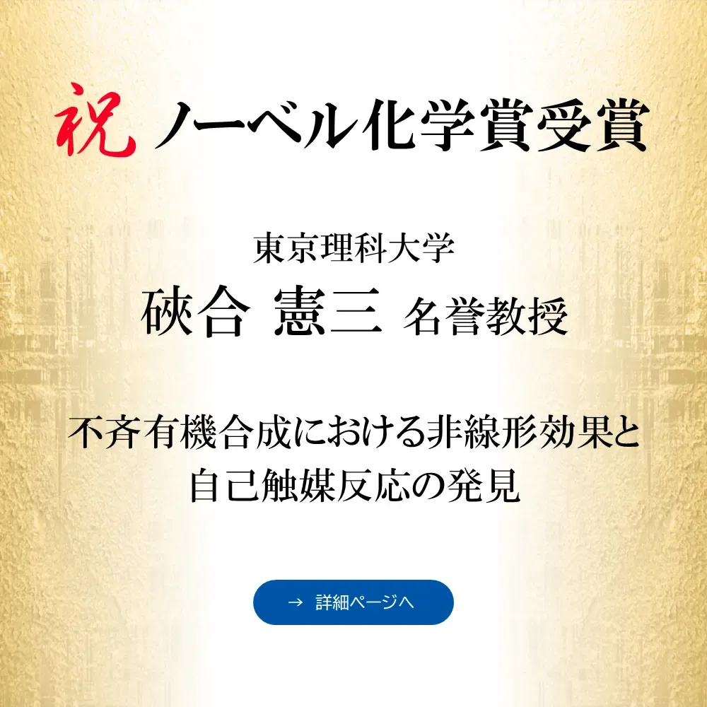 NEDOからのお知らせ「そあいけんそう博士のノーベル化学賞受賞のお祝い」を読む