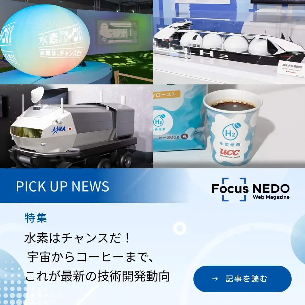 フォーカスネド ウェブマガジン「ピックアップニュース」の記事。「水素はチャンスだ！ 宇宙からコーヒーまで、これが最新の技術開発動向」を読む。（新規タブで開く）