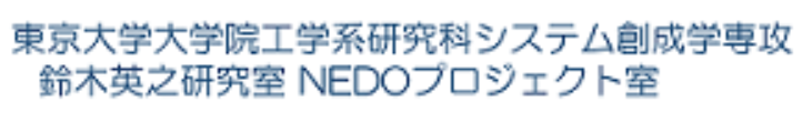 東京大学 鈴木研究室へリンク