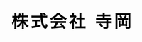 株式会社寺岡