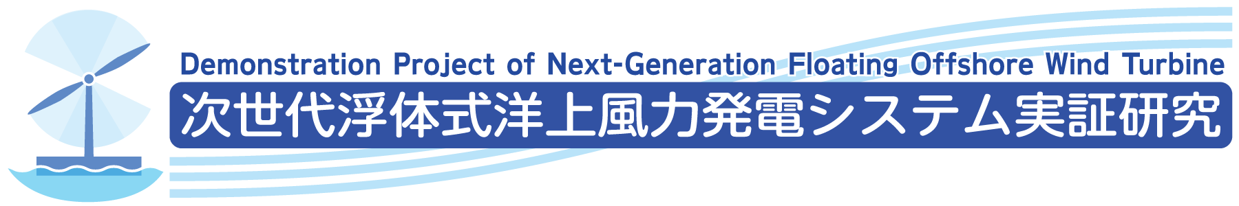 次世代浮体式洋上風力発電システム実証研究