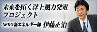 NEDO伊藤主任研究員による洋上風力発電プロジェクト解説記事バナー