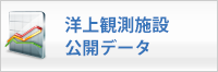 「洋上観測施設公開データ」バナー