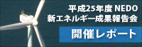 「平成25年度NEDO新エネルギー成果報告会」開催レポートバナー