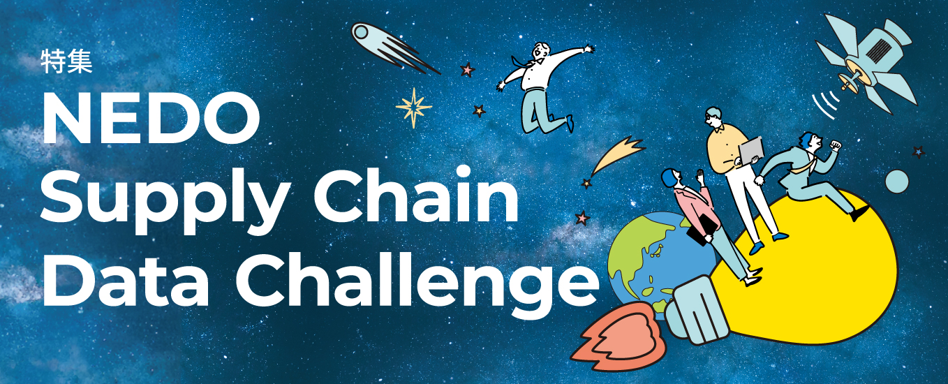 focusNEDO 89号｜特集 NEDO Supply Chain Data Challenge