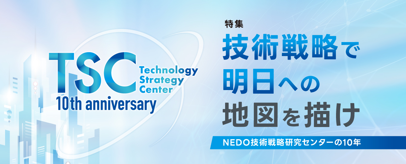 focusNEDO 91号｜技術戦略で明日への地図を描け NEDO技術戦略研究センターの10年