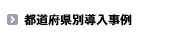 都道府県別導入事例