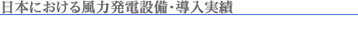 日本における風力発電設備・導入実績